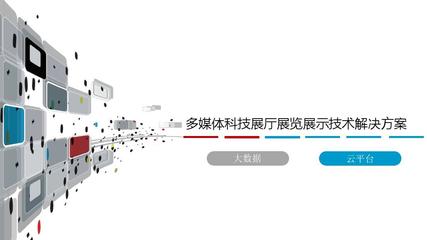 多媒体科技展厅展览展示技术解决方案