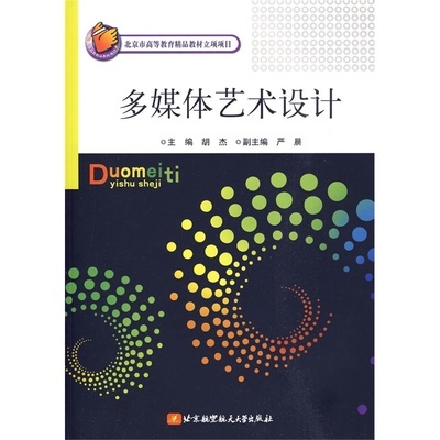 《多媒体艺术设计》胡杰 主编_简介_书评_在线阅读-当当图书